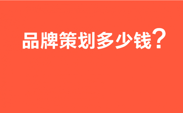 品牌策划多少钱