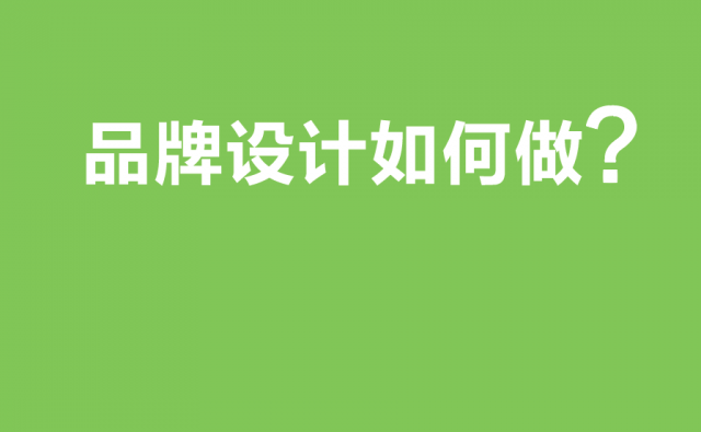 成功的品牌设计如何做?