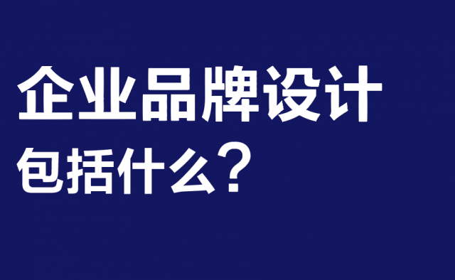 深圳企业品牌设计包括什么?