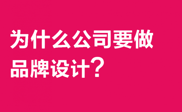 为什么公司要做品牌设计?