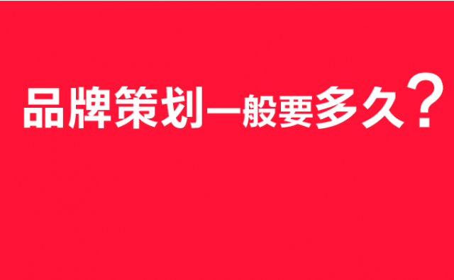 品牌策划一般要多久?