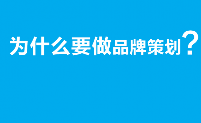 为什么要做品牌策划?