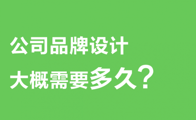 公司品牌设计大概需要多久?
