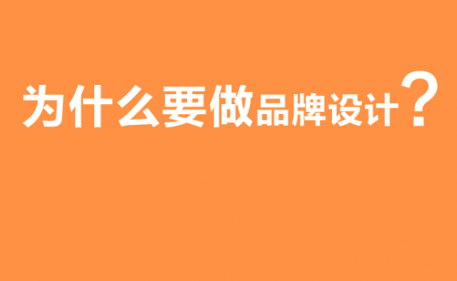 为什么要做品牌设计?