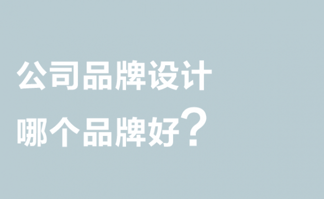 公司品牌设计哪个品牌好?