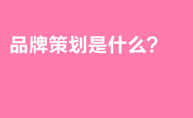 品牌策划是什么?