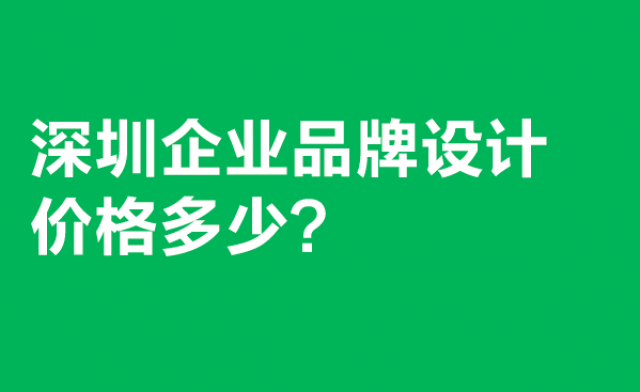 深圳企业品牌设计价格多少?