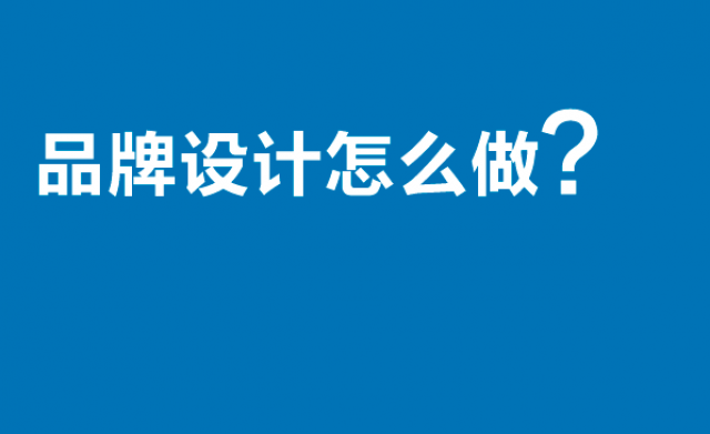 品牌设计怎么做?