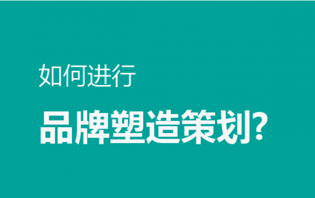 问:如何进行品牌塑造策划?