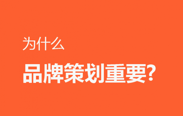 问:为什么品牌策划重要?