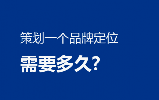 问:策划一个品牌定位需要多久?