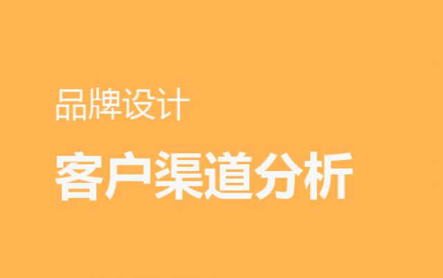 品牌设计客户渠道分析