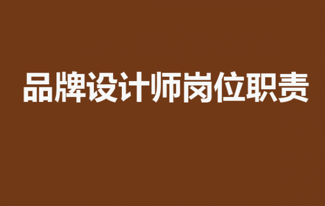 品牌设计师岗位职责：