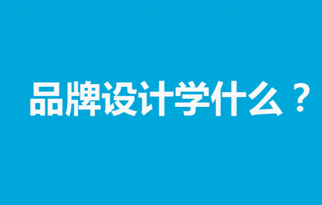 品牌设计需要学什么?
