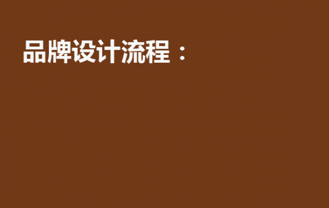 品牌设计流程：