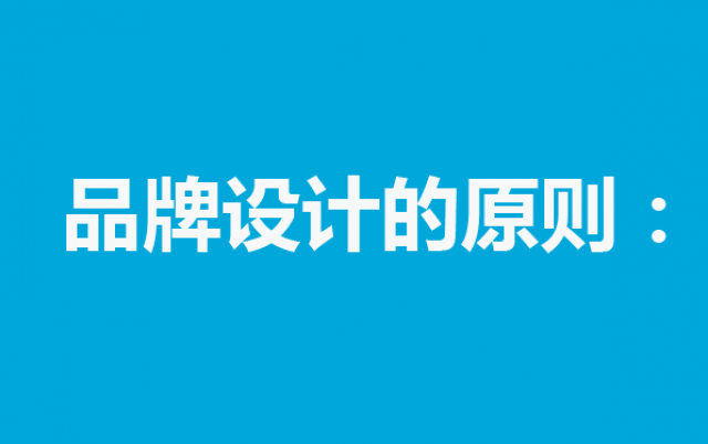 品牌设计的原则：
