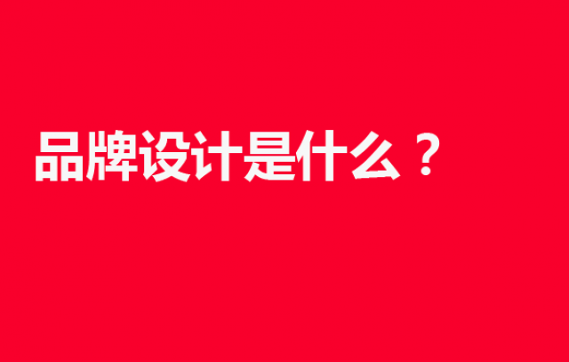 品牌设计是什么？
