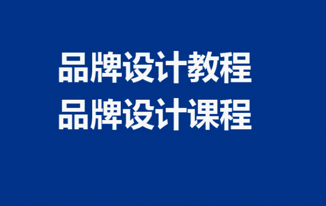 品牌设计教程-品牌设计课程：