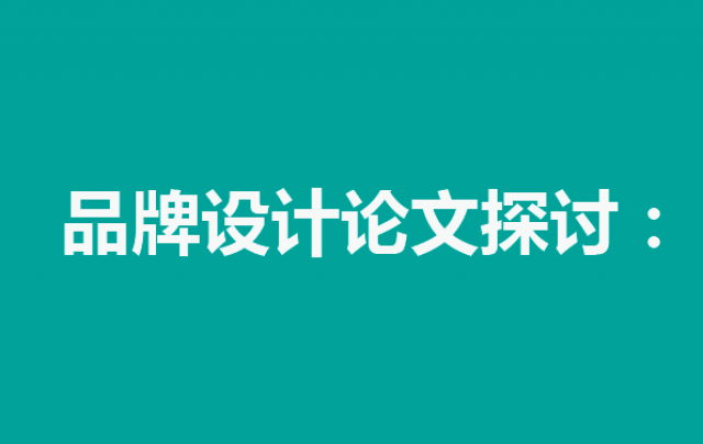 品牌设计论文探讨：