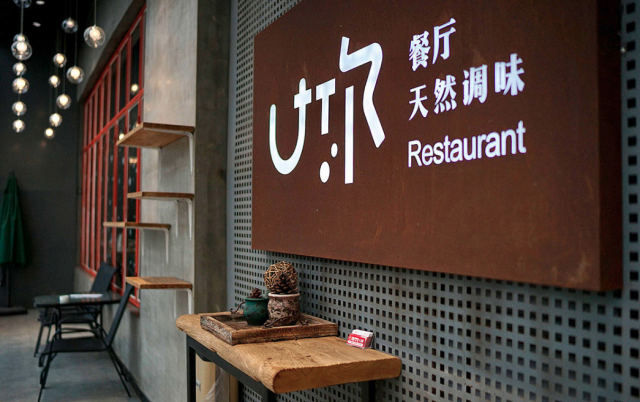 餐厅品牌设计怎么选?