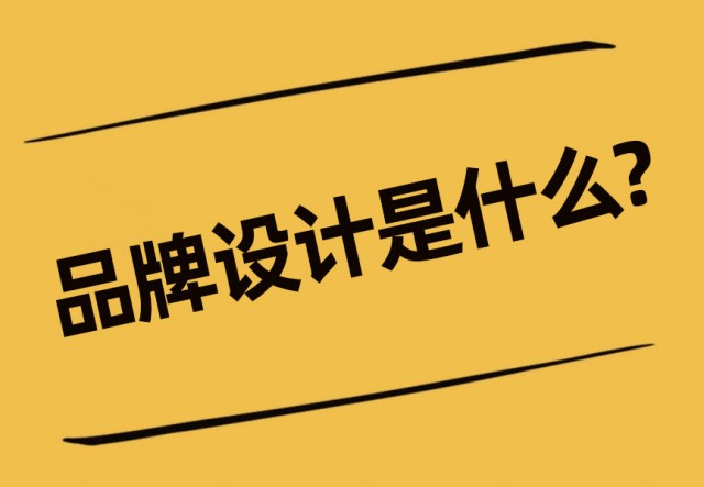 品牌设计是什么-什么是品牌设计-什么叫品牌设计?
