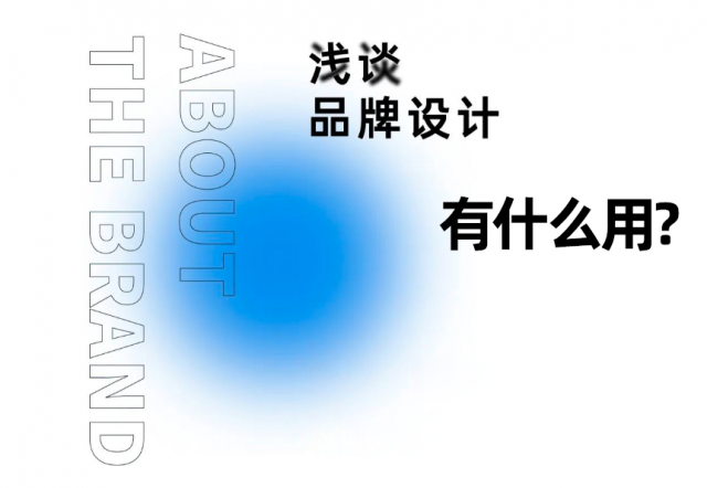 品牌设计什么意思-品牌设计有什么用?