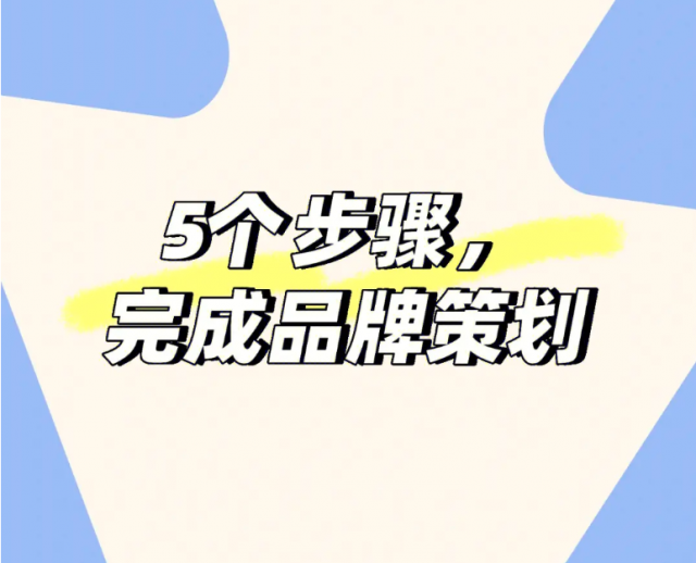 品牌策划的五个步骤越来越重要：