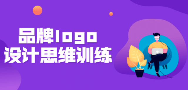品牌设计培训课程：开启创意之门，塑造卓越品牌