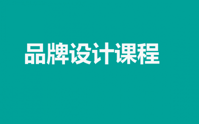 品牌设计课程：打造成功品牌的必修课程