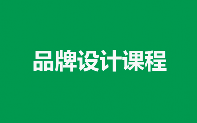 品牌设计课程的目标和具体内容
