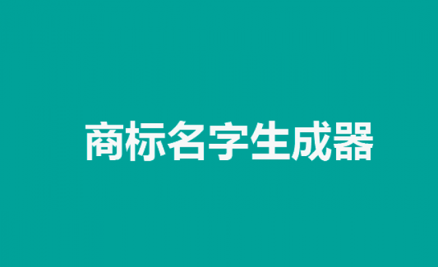 商标名字生成器：让创意腾飞