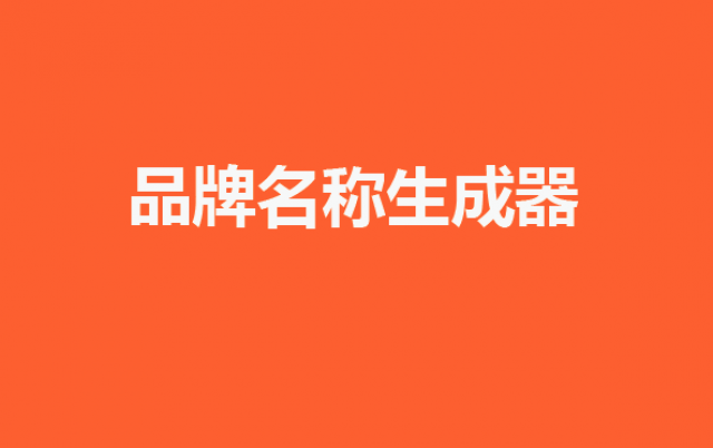 品牌名称生成器：为您的品牌创造独特标识