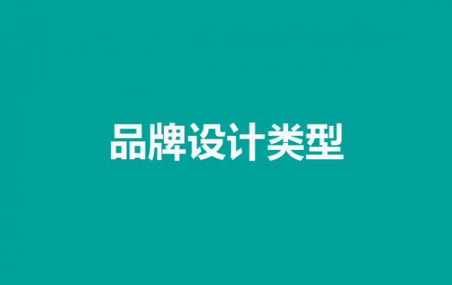 企业品牌设计的魅力：探索不同类型的品牌设计
