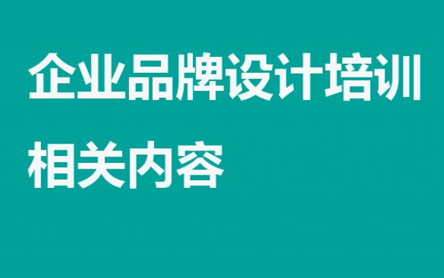 企业品牌设计技能培训——打造卓越品牌的必经之路