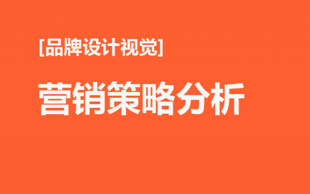 品牌设计视觉营销策略分析：如何利用设计视觉提升品牌竞争力
