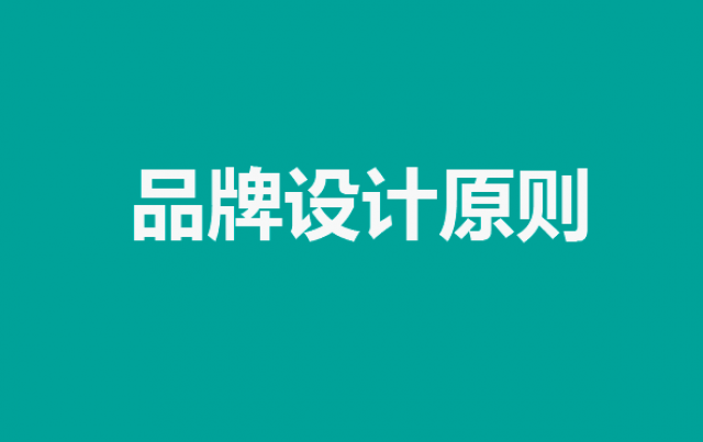 品牌设计统一性原则有哪些?