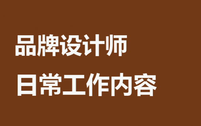 北京品牌设计师日常工作内容：