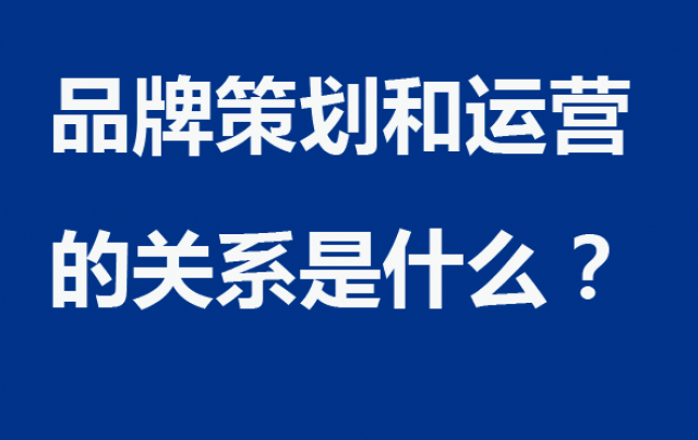 品牌策划和运营的关系是什么？