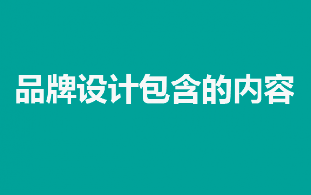 品牌设计包含的内容：