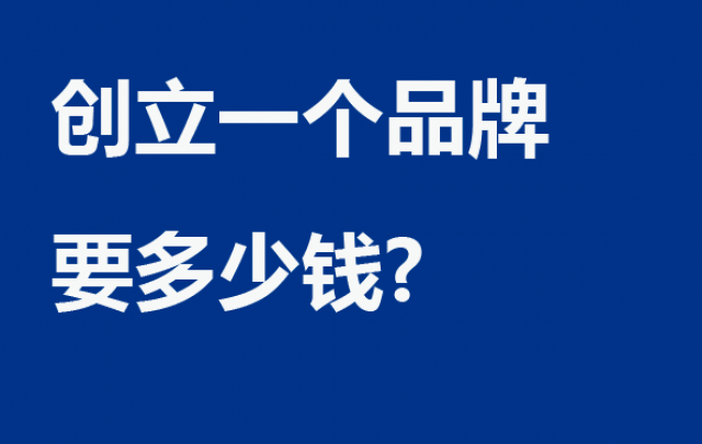 创立一个品牌要多少钱?