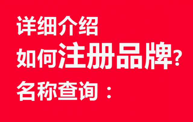 详细介绍如何注册品牌名称查询：