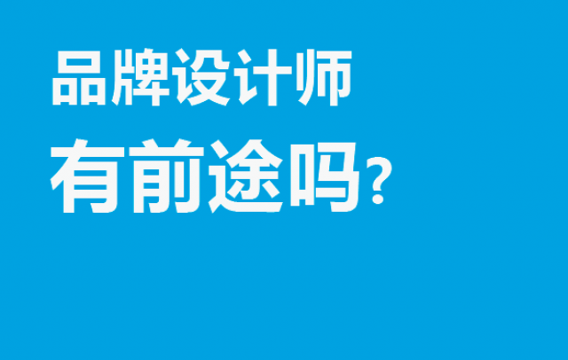 品牌设计师有前途吗?
