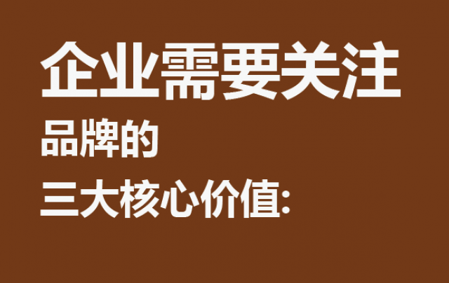 企业需要关注​品牌的三大核心价值： 