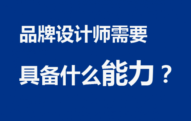 品牌设计师需要具备什么能力？