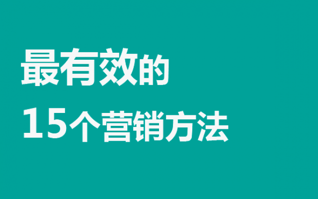 最有效的15个营销方法【不看后悔】：