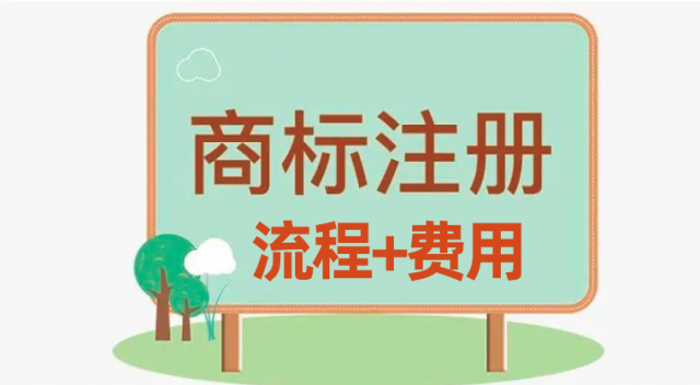 商标logo注册流程及费用如下：