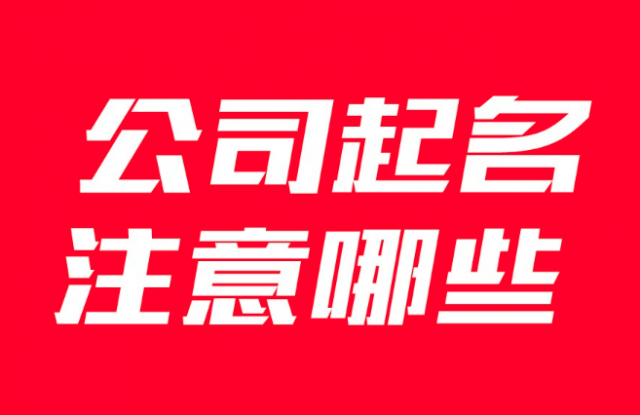 企业公司取名要注意哪些事项？有什么讲究？