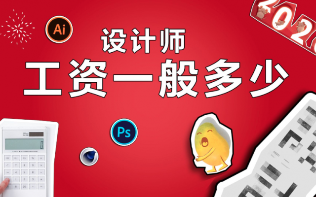 想在深圳找品牌设计工作，深圳品牌设计师工资是多少呀?