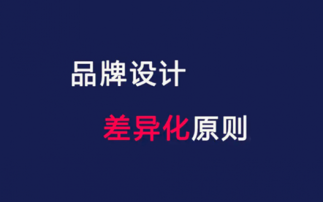 品牌设计有哪些基本原则?