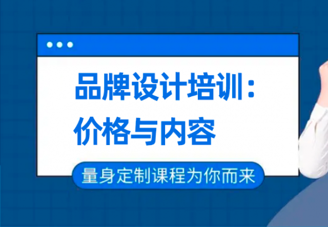 深圳品牌设计培训班：价格与内容的双重考量